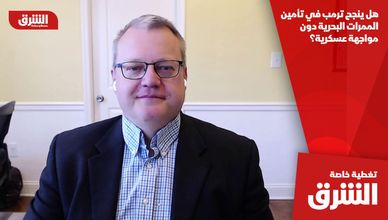 هل ينجح ترمب في تأمين الممرات البحرية دون مواجهة عسكرية؟