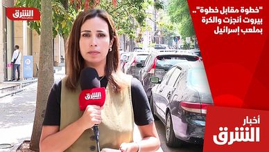 "خطوة مقابل خطوة".. بيروت أنجزت والكرة بملعب إسرائيل