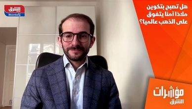 هل تصبح بتكوين ملاذا آمنا يتفوق على الذهب عالميا؟