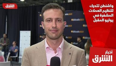واشنطن تتحرك لتنظيم العملات المشفرة في يوليو المقبل