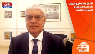 اتفاق واشنطن وطهران.. هل يعيد الاستقرار لأسواق الطاقة؟