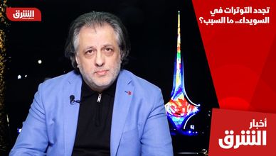 تجدد التوترات في السويداء.. ما السبب؟