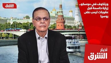 ويتكوف في موسكو.. زيارة حاسمة قبل عقوبات ترمب على روسيا