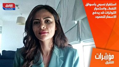 استقرار نسبي بأسواق النفط.. واستمرار التوترات قد يدفع الأسعار للصعود