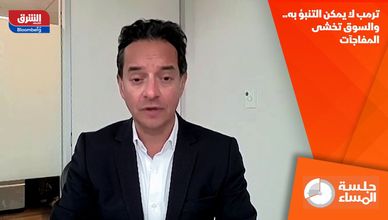 ترمب لا يمكن التنبؤ به.. والسوق تخشى المفاجآت