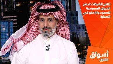نتائج الشركات تدفع السوق السعودية للصعود وأرامكو في الصدارة