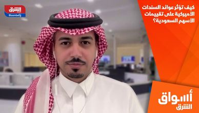 كيف تؤثر عوائد السندات الأميركية على تقييمات الأسهم السعودية؟