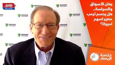 رهان الأسواق والسياسة.. هل يحسم ترمب مصير أسهم أميركا؟