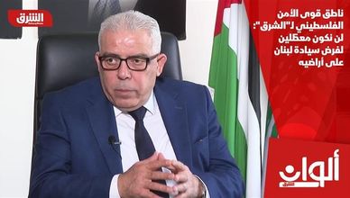 ناطق قوى الأمن الفلسطيني لـ"الشرق": لن نكون معطّلين لفرض سيادة لبنان على أراضيه
