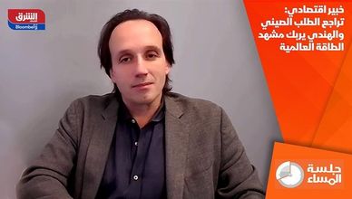 خبير اقتصادي: تراجع الطلب الصيني والهندي يربك مشهد الطاقة العالمية