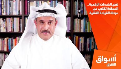 نضج الخدمات الرقمية.. المملكة تقترب من مرحلة القيادة التقنية