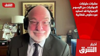 عشرات مليارات الدولارات من الرسوم الجمركية قد تسترد عبر دعاوى قضائية