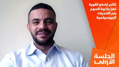 نتائج أرامكو القوية تعزز جاذبية السهم رغم التحديات الجيوسياسية