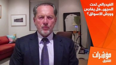 الفيدرالي تحت المجهر.. هل يفاجئ وورش الأسواق؟