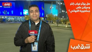 هل يؤثر غياب إنتر وميلان على جماهيرية النهائي؟