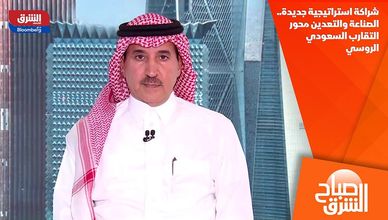شراكة استراتيجية جديدة.. الصناعة والتعدين محور التقارب السعودي الروسي
