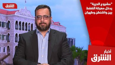 "مشروع الحرية" يدخل معركة الضغط بين واشنطن وطهران