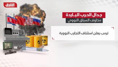 الحرب الباردة قد تعود.. تحذيرات من سباق تسلح نووي جديد