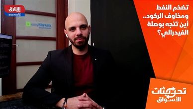 تضخم النفط ومخاوف الركود.. أين تتجه بوصلة الفيدرالي؟