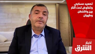 تصعيد عسكري وتفاوض تحت النار بين واشنطن وطهران