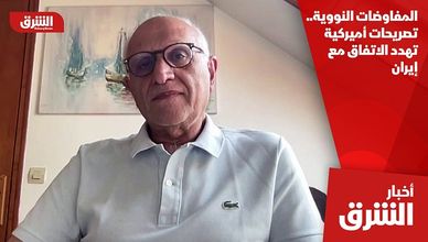 المفاوضات النووية.. تصريحات أميركية تهدد الاتفاق مع إيران