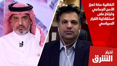 اتفاقية مكة تعزز الأمن الجماعي وترتكز على استقلالية القرار السياسي