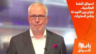 أسواق النفط العالمية.. صراع بين التهدئة وشح المكررات