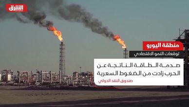 منطقة اليورو.. توقعات النمو الاقتصادي