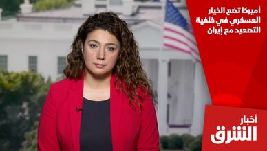 أميركا تضع الخيار العسكري في خلفية التصعيد مع إيران