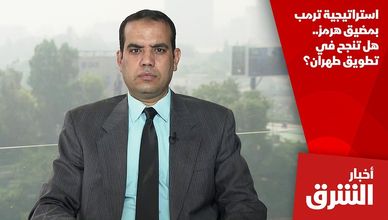 استراتيجية ترمب بمضيق هرمز.. هل تنجح في تطويق طهران؟