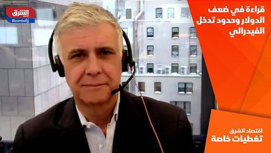قراءة في ضعف الدولار وحدود تدخل الفيدرالي
