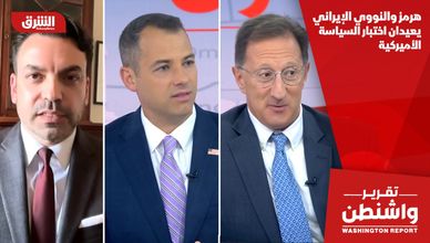 هرمز والنووي الإيراني يعيدان اختبار السياسة الأميركية