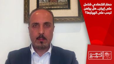 حصار اقتصادي شامل على إيران.. هل يراهن ترمب على انهيارها؟