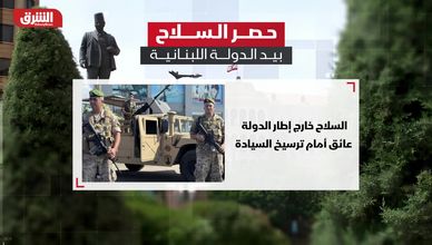 لبنان يخطط لحصر السلاح بيد الدولة لتعزيز سيادته