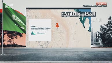 السعودية.. منتدى أخلاقيات الذكاء الاصطناعي