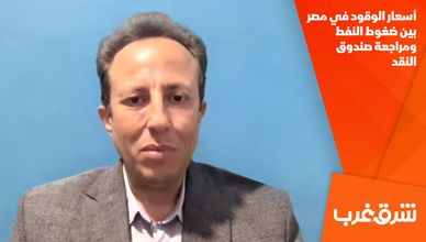أسعار الوقود في مصر بين ضغوط النفط ومراجعة صندوق النقد