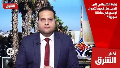 زيارة الشيباني إلى لندن.. هل تمهد لتحول أوسع في علاقة سوريا؟