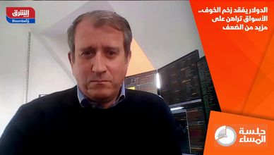 الدولار يفقد زخم الخوف.. الأسواق تراهن على مزيد من الضعف