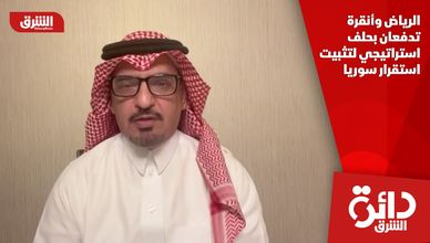 الرياض وأنقرة تدفعان بحلف استراتيجي لتثبيت استقرار سوريا