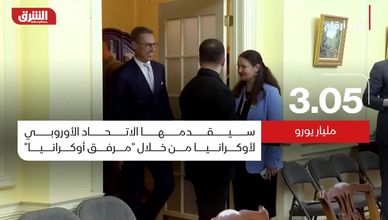 الدعم الأوروبي يتصاعد.. وأوكرانيا بين التمويل والسلاح