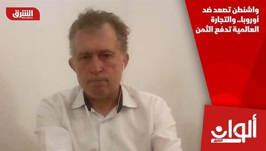 واشنطن تصعد ضد أوروبا.. والتجارة العالمية تدفع الثمن