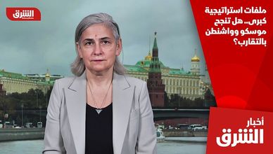ملفات استراتيجية كبرى.. هل تنجح موسكو وواشنطن بالتقارب؟