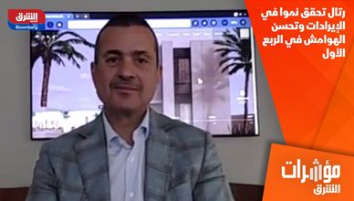 رتال تحقق نموا في الإيرادات وتحسن الهوامش في الربع الأول