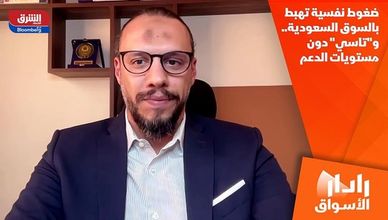 ضغوط نفسية تهبط بالسوق السعودية.. و"تاسي" دون مستويات الدعم