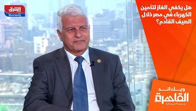 هل يكفي الغاز لتأمين الكهرباء في مصر خلال الصيف القادم؟