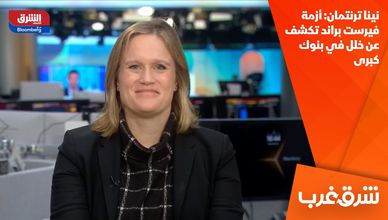 نينا ترنتمان: أزمة فيرست براند تكشف عن خلل في بنوك كبرى