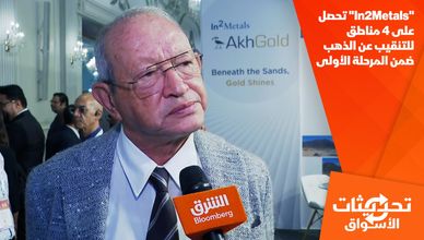 "In2Metals" تحصل على 4 مناطق للتنقيب عن الذهب ضمن المرحلة الأولى