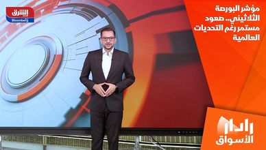 مؤشر البورصة الثلاثيني.. صعود مستمر رغم التحديات العالمية