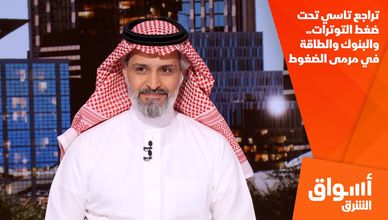 تراجع تاسي تحت ضغط التوترات.. والبنوك والطاقة في مرمى الضغوط