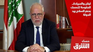 لبنان والسيادة.. الحكومة تتمسك بحصر السلاح بيد الدولة